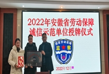 热烈祝贺！“2022年安徽省劳动保障诚信示范单位”正式授牌