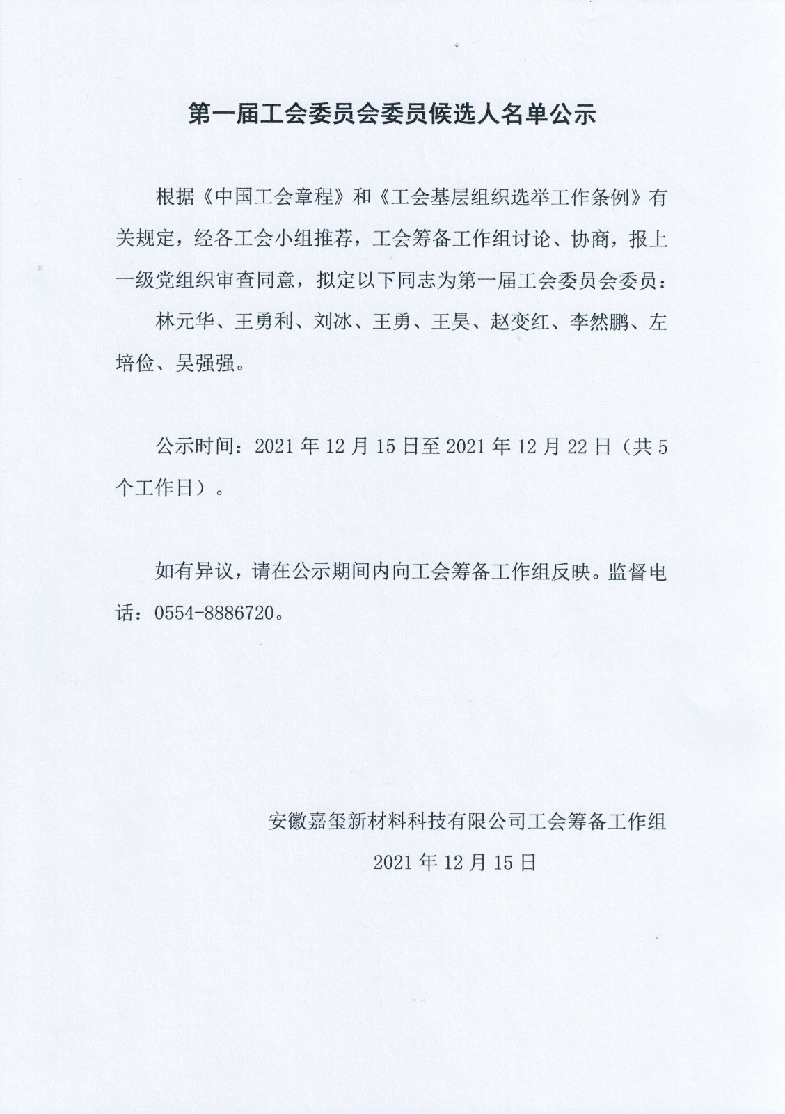 第一届工会委员会委员候选人名单公示